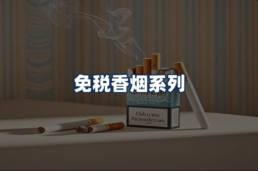 免税香烟展示